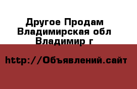 Другое Продам. Владимирская обл.,Владимир г.